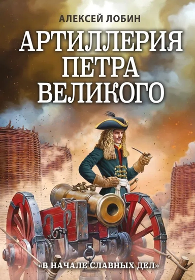 Артиллерия Петра Великого. «В начале славных дел»: купить с доставкой по Кипру или в книжных магазинах Букберри в Лимасоле, Ларнаке и Пафосе