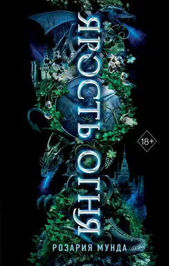 Ярость огня (#2): купить с доставкой по Кипру или в книжных магазинах Букберри в Лимасоле, Ларнаке и Пафосе