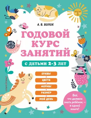 Годовой курс занятий с детьми 2-3 лет: купить с доставкой по Кипру или в книжных магазинах Букберри в Лимасоле, Ларнаке и Пафосе