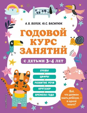 Годовой курс занятий с детьми 3-4 лет: купить с доставкой по Кипру или в книжных магазинах Букберри в Лимасоле, Ларнаке и Пафосе