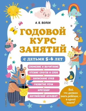 Годовой курс занятий с детьми 5-6 лет: купить с доставкой по Кипру или в книжных магазинах Букберри в Лимасоле, Ларнаке и Пафосе