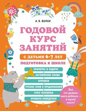 Годовой курс занятий с детьми 6-7 лет. Подготовка к школе: купить с доставкой по Кипру или в книжных магазинах Букберри в Лимасоле, Ларнаке и Пафосе