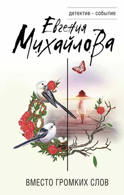 Невыдуманные истории Евгении Михайловой (комплект из 2-х книг): купить с доставкой по Кипру или в книжных магазинах Букберри в Лимасоле, Ларнаке и Пафосе