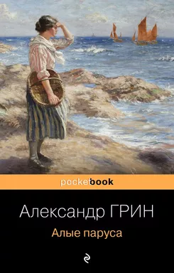 Алые паруса: купить с доставкой по Кипру или в книжных магазинах Букберри в Лимасоле, Ларнаке и Пафосе
