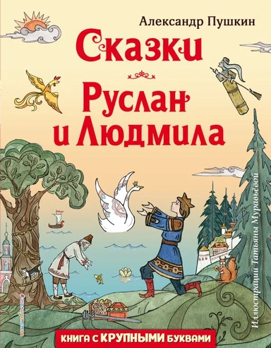 Сказки. Руслан и Людмила (ил. Т. Муравьёвой): купить с доставкой по Кипру или в книжных магазинах Букберри в Лимасоле, Ларнаке и Пафосе