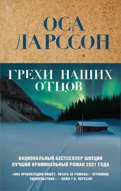 Грехи наших отцов: купить с доставкой по Кипру или в книжных магазинах Букберри в Лимасоле, Ларнаке и Пафосе