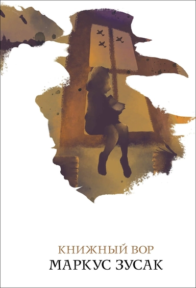 Книжный вор: купить с доставкой по Кипру или в книжных магазинах Букберри в Лимасоле, Ларнаке и Пафосе