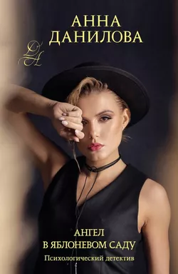 Ангел в яблоневом саду: купить с доставкой по Кипру или в книжных магазинах Букберри в Лимасоле, Ларнаке и Пафосе