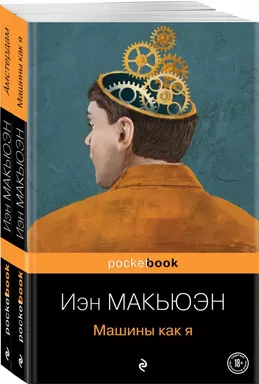 Детективы от Й. Макьюэна (комплект из 2-х книг: "Амстердам" и "Машины как я"): купить с доставкой по Кипру или в книжных магазинах Букберри в Лимасоле, Ларнаке и Пафосе
