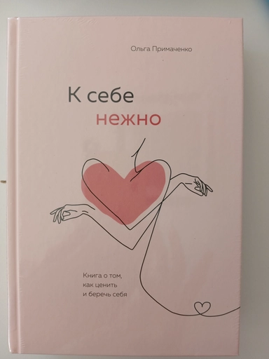 Комплект. К себе нежно. Книга о том, как ценить и беречь себя+К себе нежно. Ежедневник (ИК): купить с доставкой по Кипру или в книжных магазинах Букберри в Лимасоле, Ларнаке и Пафосе