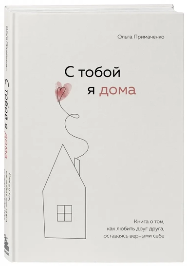 К себе нежно. Книга о том, как ценить и беречь себя+С тобой я дома. Книга о том, как любить друг друга, оставаясь верными себе (комплект): купить с доставкой по Кипру или в книжных магазинах Букберри в Лимасоле, Ларнаке и Пафосе