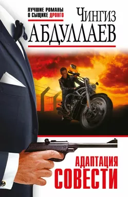 Адаптация совести: купить с доставкой по Кипру или в книжных магазинах Букберри в Лимасоле, Ларнаке и Пафосе