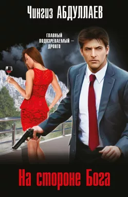 На стороне Бога: купить с доставкой по Кипру или в книжных магазинах Букберри в Лимасоле, Ларнаке и Пафосе