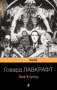 Зов Ктулху: купить с доставкой по Кипру или в книжных магазинах Букберри в Лимасоле, Ларнаке и Пафосе