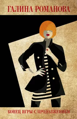 Конец игры с продолжением: купить с доставкой по Кипру или в книжных магазинах Букберри в Лимасоле, Ларнаке и Пафосе