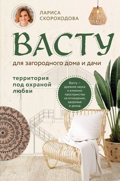 Васту для загородного дома и дачи. Территория под охраной любви: купить с доставкой по Кипру или в книжных магазинах Букберри в Лимасоле, Ларнаке и Пафосе