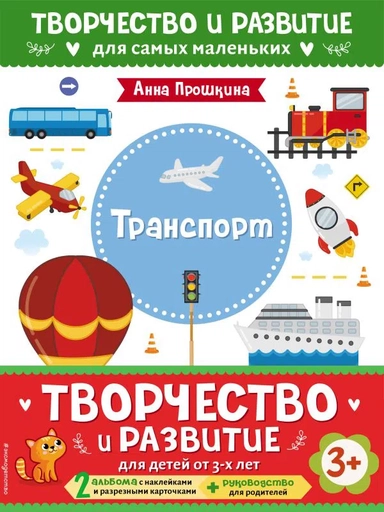 Комплект из 2-х развивающих пособий с наклейками для детей от 3 лет + руководство для родителей: купить с доставкой по Кипру или в книжных магазинах Букберри в Лимасоле, Ларнаке и Пафосе