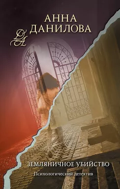 Земляничное убийство: купить с доставкой по Кипру или в книжных магазинах Букберри в Лимасоле, Ларнаке и Пафосе