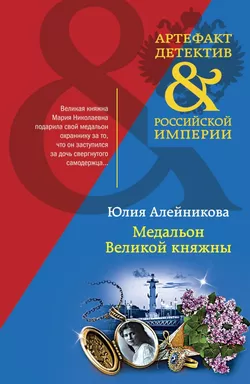 Медальон Великой княжны: купить с доставкой по Кипру или в книжных магазинах Букберри в Лимасоле, Ларнаке и Пафосе