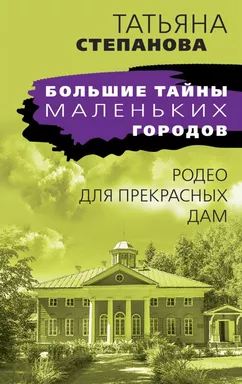 Родео для прекрасных дам: купить с доставкой по Кипру или в книжных магазинах Букберри в Лимасоле, Ларнаке и Пафосе