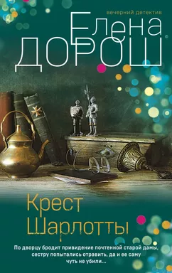 Крест Шарлотты: купить с доставкой по Кипру или в книжных магазинах Букберри в Лимасоле, Ларнаке и Пафосе