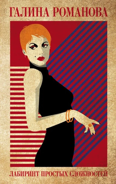 Лабиринт простых сложностей: купить с доставкой по Кипру или в книжных магазинах Букберри в Лимасоле, Ларнаке и Пафосе