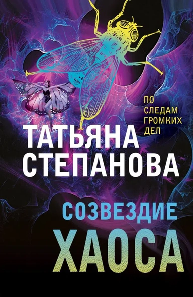 Созвездие Хаоса: купить с доставкой по Кипру или в книжных магазинах Букберри в Лимасоле, Ларнаке и Пафосе
