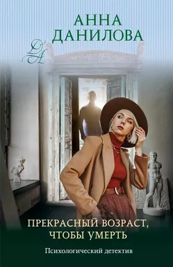 Прекрасный возраст, чтобы умереть: купить с доставкой по Кипру или в книжных магазинах Букберри в Лимасоле, Ларнаке и Пафосе