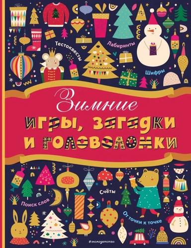 Зимние игры, загадки и головоломки: купить с доставкой по Кипру или в книжных магазинах Букберри в Лимасоле, Ларнаке и Пафосе