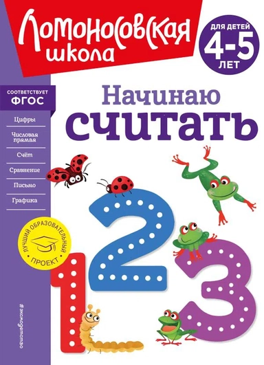Начинаю считать. Для детей 4-5 лет (новое оформление): купить с доставкой по Кипру или в книжных магазинах Букберри в Лимасоле, Ларнаке и Пафосе