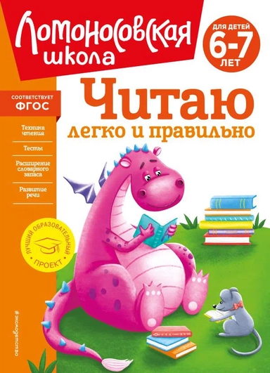 Читаю легко и правильно: для детей 6-7 лет (новое оформление): купить с доставкой по Кипру или в книжных магазинах Букберри в Лимасоле, Ларнаке и Пафосе