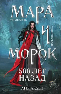 Мара и Морок. 500 лет назад: купить с доставкой по Кипру или в книжных магазинах Букберри в Лимасоле, Ларнаке и Пафосе