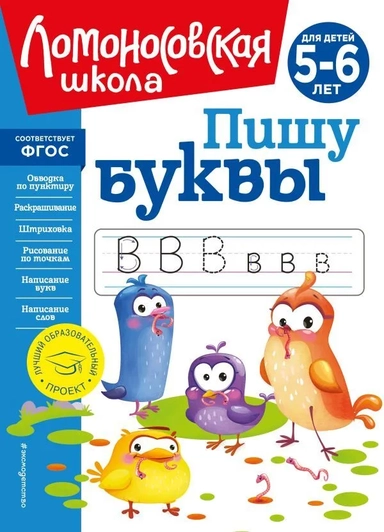 Пишу буквы: для детей 5-6 лет (новое оформление): купить с доставкой по Кипру или в книжных магазинах Букберри в Лимасоле, Ларнаке и Пафосе