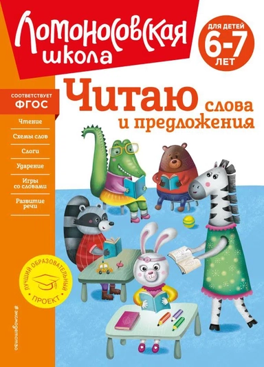 Читаю слова и предложения: для детей 6-7 лет (новое оформление): купить с доставкой по Кипру или в книжных магазинах Букберри в Лимасоле, Ларнаке и Пафосе