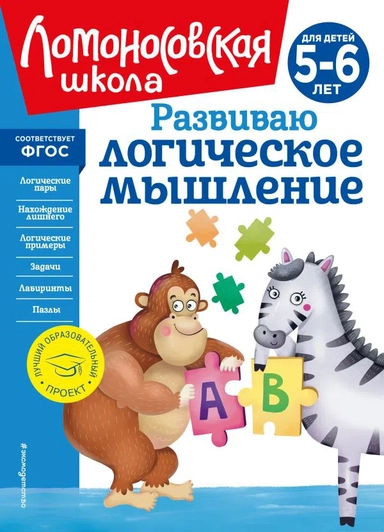 Развиваю логическое мышление: для детей 5-6 лет (новое оформление): купить с доставкой по Кипру или в книжных магазинах Букберри в Лимасоле, Ларнаке и Пафосе