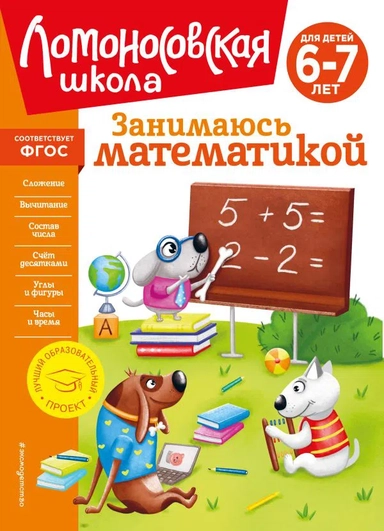 Занимаюсь математикой: для детей 6-7 лет (новое оформление): купить с доставкой по Кипру или в книжных магазинах Букберри в Лимасоле, Ларнаке и Пафосе