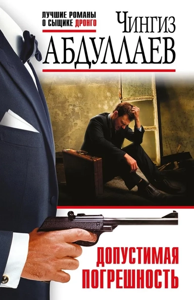 Допустимая погрешность: купить с доставкой по Кипру или в книжных магазинах Букберри в Лимасоле, Ларнаке и Пафосе