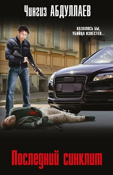 Последний синклит: купить с доставкой по Кипру или в книжных магазинах Букберри в Лимасоле, Ларнаке и Пафосе