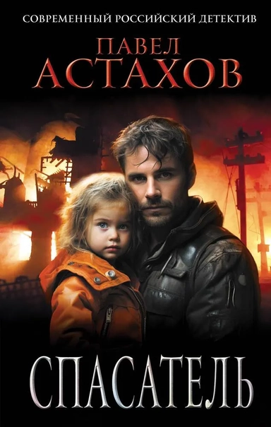 Спасатель: купить с доставкой по Кипру или в книжных магазинах Букберри в Лимасоле, Ларнаке и Пафосе