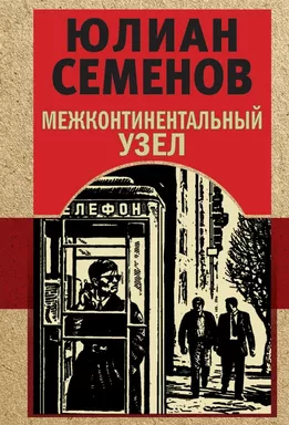 Межконтинентальный узел: купить с доставкой по Кипру или в книжных магазинах Букберри в Лимасоле, Ларнаке и Пафосе