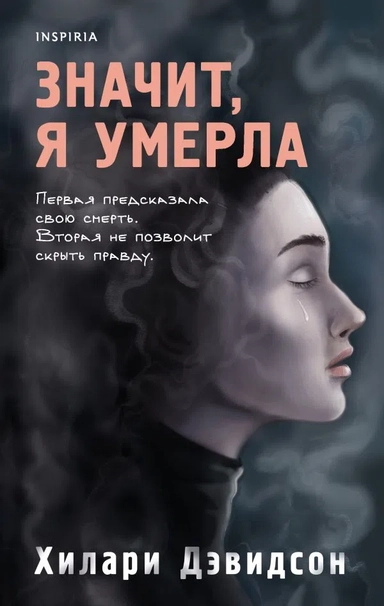 Значит, я умерла: купить с доставкой по Кипру или в книжных магазинах Букберри в Лимасоле, Ларнаке и Пафосе