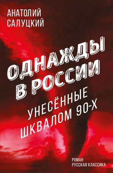 Однажды в России. Унесенные шквалом 90-х: купить с доставкой по Кипру или в книжных магазинах Букберри в Лимасоле, Ларнаке и Пафосе