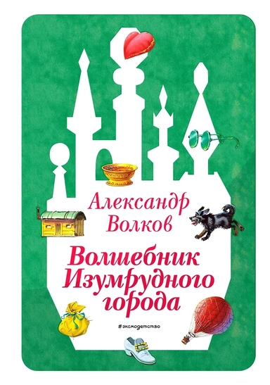 Волшебник Изумрудного города (ил. В. Канивца) (#1): купить с доставкой по Кипру или в книжных магазинах Букберри в Лимасоле, Ларнаке и Пафосе