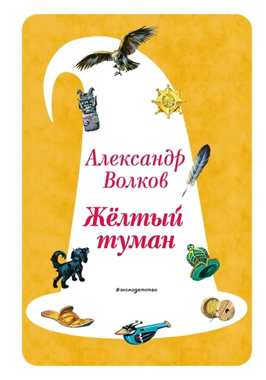 Желтый Туман (ил. В. Канивца) (#5): купить с доставкой по Кипру или в книжных магазинах Букберри в Лимасоле, Ларнаке и Пафосе