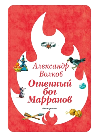 Огненный бог Марранов (ил. В. Канивца) (#4): купить с доставкой по Кипру или в книжных магазинах Букберри в Лимасоле, Ларнаке и Пафосе