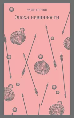 Эпоха невинности: купить с доставкой по Кипру или в книжных магазинах Букберри в Лимасоле, Ларнаке и Пафосе