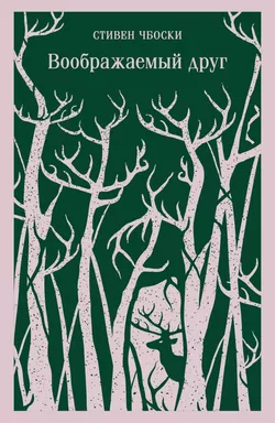 Воображаемый друг: купить с доставкой по Кипру или в книжных магазинах Букберри в Лимасоле, Ларнаке и Пафосе