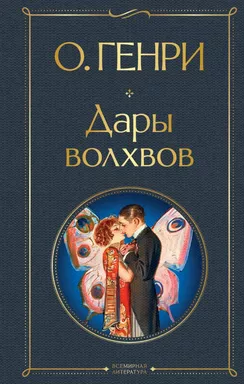 Дары волхвов: купить с доставкой по Кипру или в книжных магазинах Букберри в Лимасоле, Ларнаке и Пафосе