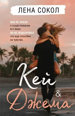 Кей&Джема: купить с доставкой по Кипру или в книжных магазинах Букберри в Лимасоле, Ларнаке и Пафосе