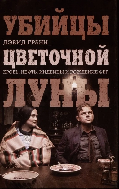 Убийцы цветочной луны. Кровь, нефть, индейцы и рождение ФБР: купить с доставкой по Кипру или в книжных магазинах Букберри в Лимасоле, Ларнаке и Пафосе